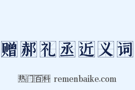赠郝礼丞近义词是什么意思的图片